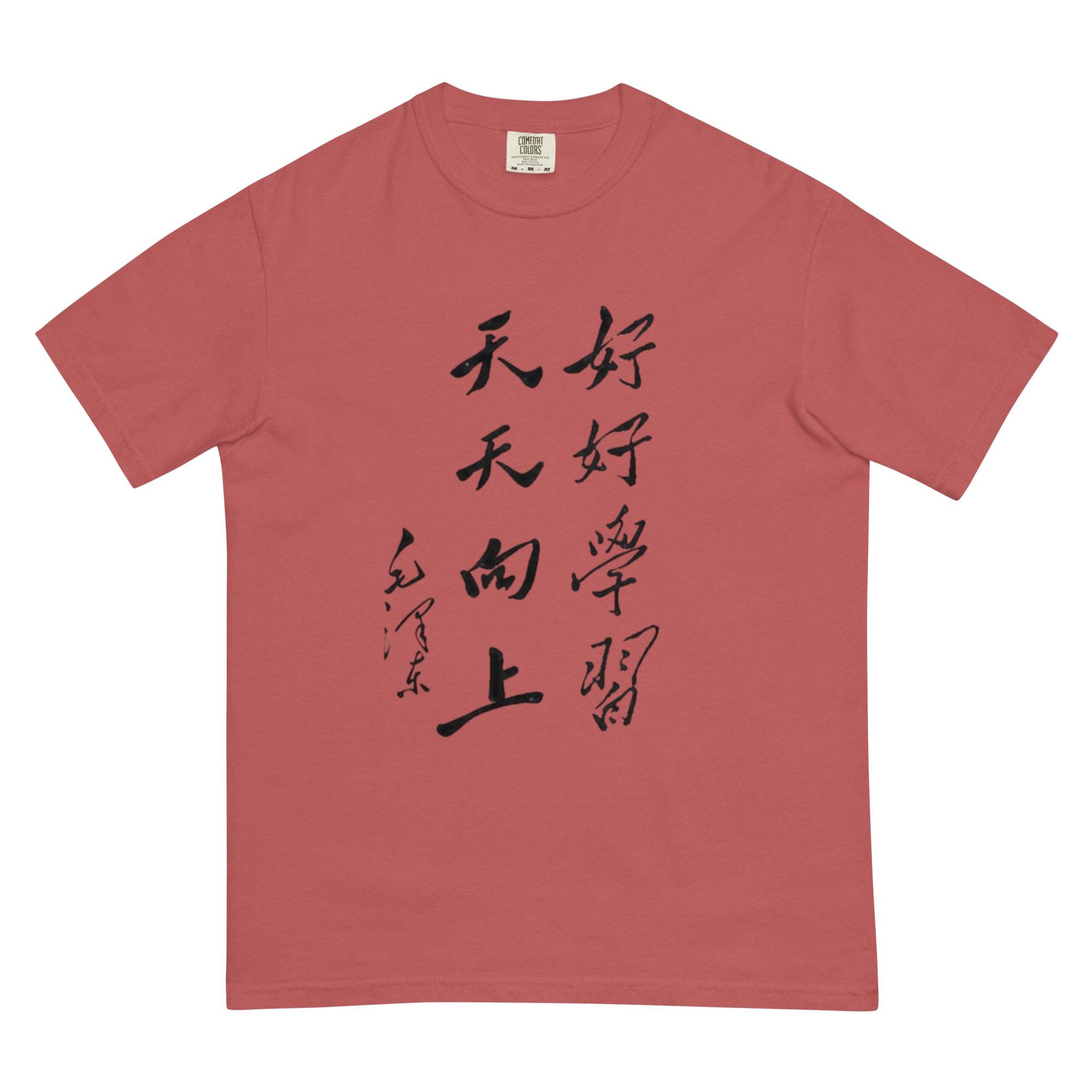 毛沢東書道Tシャツ - 漢字シャツ - 革命的な名言Tシャツ - 毛沢東主義 