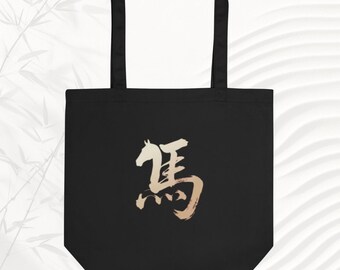 Gold 馬 Calligraphy Tote Bag • Year of the Horse 2026 Gift • Asian Art Tote • Chinese Zodiac Bag • Black Canvas Tote • Cultural Gift Bag