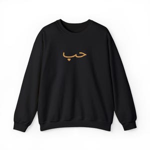 Arabic Love Embroidered Unisex Crewneck Sweatshirt, Valentines Gift, Arabic Valentine, Love Sweatshirt, Arabic Apparel, Islamic Fashion