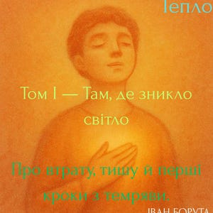 Puede incluir: Ilustración con un cálido fondo naranja que presenta a una persona con los ojos cerrados y una mano en el pecho. El texto en verde y azul dice "Calidez", "Volumen I - Donde la luz desapareció" y otras frases en ucraniano. También se incluye el nombre del artista.