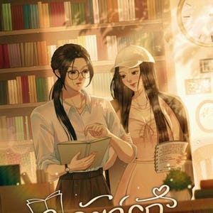 Love Prologue | Thai GL Novel | English PDF | Girl Love Novel | Romantic Yuri