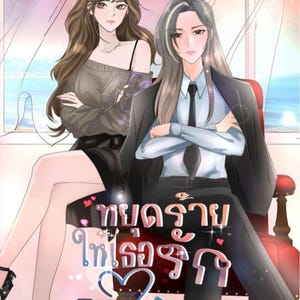 Stop Being Evil by Flower of Memory | Thai GL Novel | English PDF | Romantic Yuri Girl Love Novel