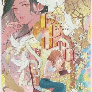 Pluto by Chao Planoy | Thai GL Novel | English PDF | Romantic Yuri Girl Love Novel