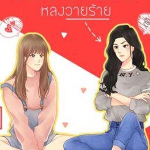 Bad Sugar by Zezeho | Thai GL Novel | English PDF | Romantic Yuri Girl Love Novel