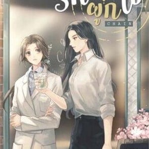 Chain by Reverse + Special Chapter | Thai GL Novel | English PDF | Romantic Yuri | Girl Love Novel
