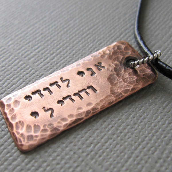 I am My Beloved's Hammered Copper Hebrew Tag