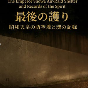 以下が含まれることがあります： 「The Last Guardian」のタイトルが金色で書かれた本の表紙。 下には「The Emperor Shōwa Air-Raid Shelter and Records of the Spirit」と書かれています。 日本語のテキストも表示されています。 背景は暗く、質感のある表面です。