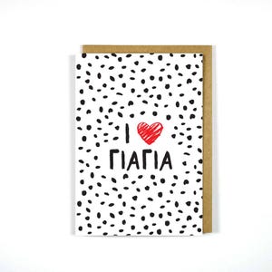 Greek Yiayia Grandma Greeting Card - Greek Card Yiayia - Celebration Card - Gift - Greek Cards - Birthday - Thanks - Cute Card