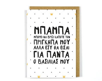 Greek Father's Day Card: My King - Birthday Gift