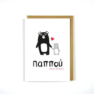 Griechischer Pappou Vatertags-Gruß-Karte - griechische Karte Pappou - Opa-Karte - Geschenk - griechische Karten - Geburtstag - Papou - nette Bärenkarte