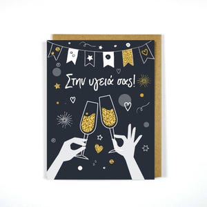 Griechische Geburtstagskarte Prost - Griechische Geburtstagskarte - Feierkarte - Geburtstagsgeschenk - Griechische Karten - Geburtstag - Feiergeschenk