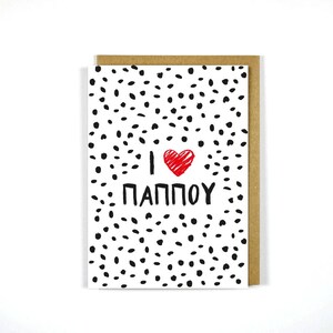 Tarjeta de felicitación para abuelo griego Pappou - Tarjeta griega Pappou - Tarjeta de celebración - Regalo - Tarjetas griegas - Cumpleaños - Agradecimiento - Tarjeta linda