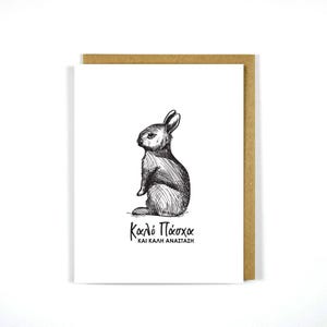 Biglietto di auguri di Pasqua greco - Coniglietto pasquale - Ortodosso - Regalo di Pasqua - Pascha - Regali greci