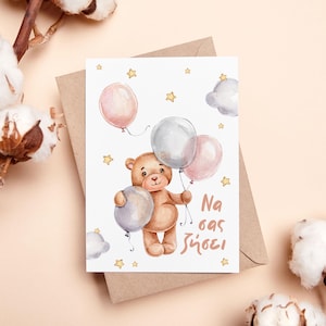 Griechische Kinder Grußkarte - Griechische Karte Na Sas Zisei - Geburtskarte - Geburtstag - Griechische Karten - Geburtstag - Kinder - Süße Karte