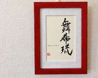 Personalized Japanese calligraphy, Your name in Japanese, Custom kanji Name Art, Japanese paper Washi, Japanese gift, Mother's Day Gift