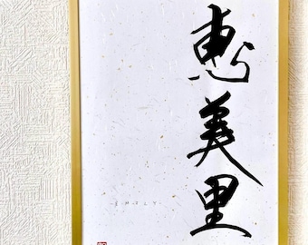 Caligrafía japonesa personalizada, nombre kanji personalizado, papel washi japonés, arte mural, regalo decorativo, regalo japonés