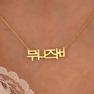 Collier prénom coréen en or 14 carats, collier coréen personnalisé, collier hangul, pendentif coréen, pendentif prénom coréen, cadeau pour coréen