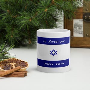 Israel Flag Mug | Am Yisrael Chai Cup | Jewish Coffee Mug | Zionist Gift | Hebrew Ceramic Mug