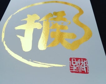 Custom Birthday Card, Monkey Zen art print, Year of the Monkey Calligraphy in gold, red envelope, japanese art, gold print, tao,