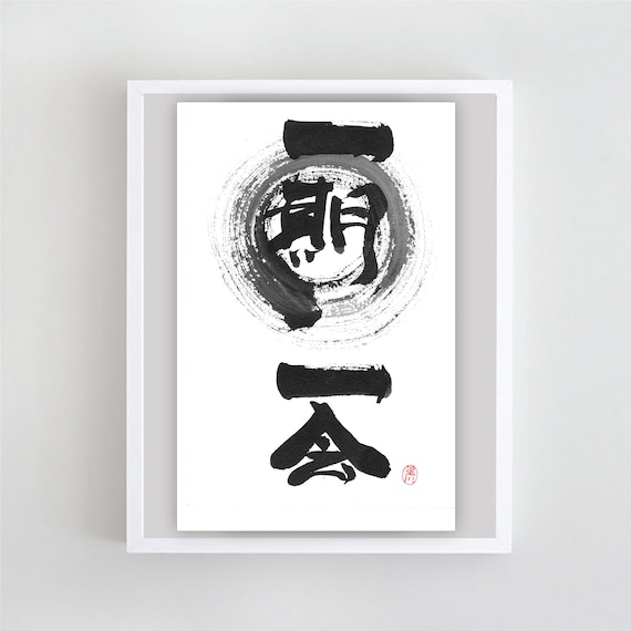 一期一絵と円相、「一生に一度のチャンス」。書道、禅、円形、水墨画
