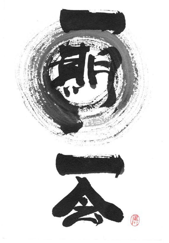 一期一絵と円相、「一生に一度のチャンス」。書道、禅、円形、水墨画