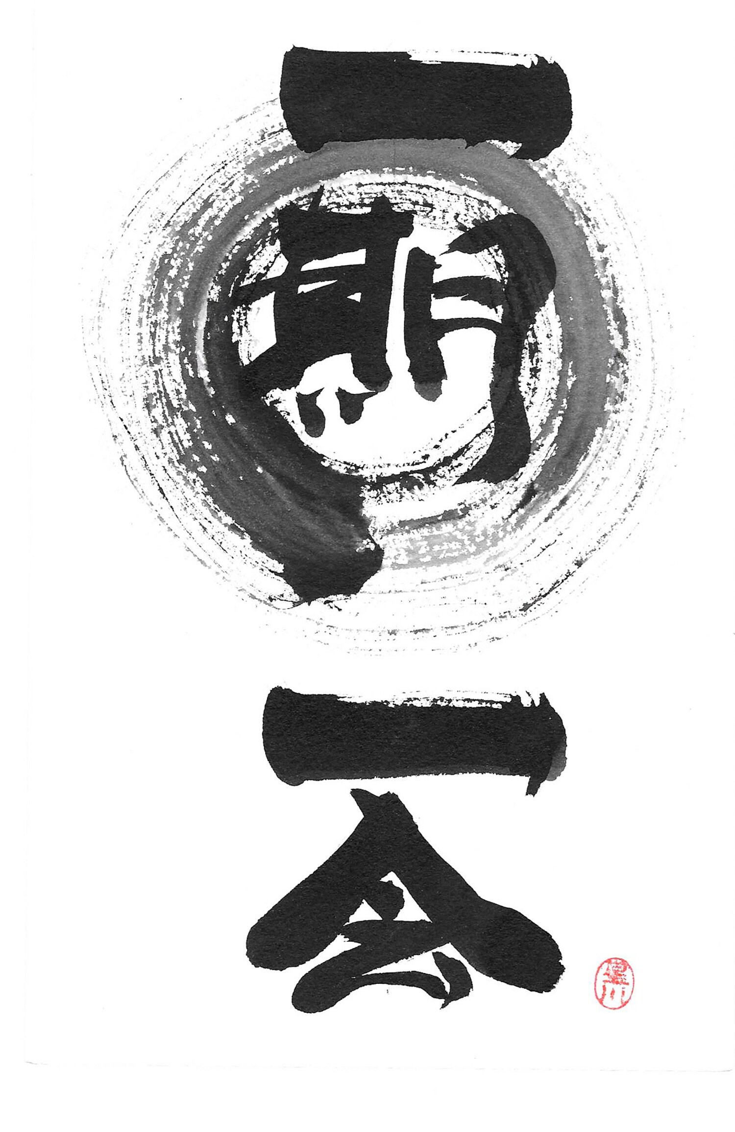 一期一絵と円相、「一生に一度のチャンス」。書道、禅、円形、水墨画