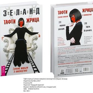 May include: A book titled "Zeland Tafti Priestess" with a woman in a black dress on the cover. The back cover features the same woman and text in Russian. The book has a pink spine and is a hardcover.