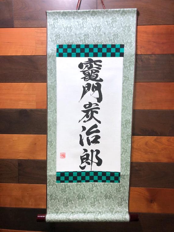 書道 掛け軸 japanese Calligraphy shodo kanji - Etsy
