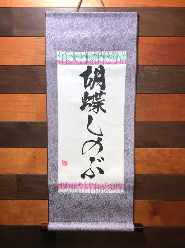 書き初め 書道 calligraphy 掛け軸 hangingscroll 書き初め 書道 calligraphy 掛け軸 hangingscroll Antique-Japanese