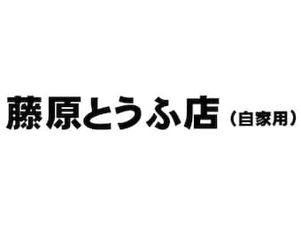 Pair of Fujiwara Tofu Store Stickers