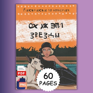 Peut inclure: Un livre de coloriage intitulé "Раскраска по номерам" et "Ох уж эти звезды" avec une illustration d'une personne en robe noire et d'un chien tacheté près d'une piscine. La couverture inclut un graphique en étoile avec le texte "60 PAGES" et des icônes PDF et PNG.