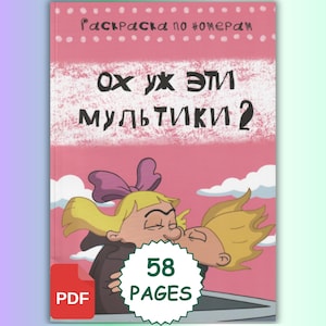 Könnte beinhalten: Ein rosa Malbuch nach Zahlen mit dem Titel "Раскраска по номерам" und "Ох уж эти мультики 2" und einer Zeichentrickillustration von zwei blonden Figuren. Ein weißes Sternabzeichen auf dem Cover zeigt an, dass das Buch 58 Seiten als PDF enthält.