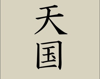 Kanji Heaven Stencil 4.8 X 9 the Artful - Etsy Israel