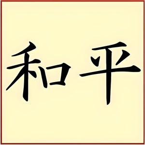 Kanji Peace Stencil - 10.25&quot; x 4.8&quot; - Japanese Kanji Chinese Hanzi Word Saying Symbol Reusable - The Artful Stencil