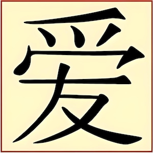 Stencil Kanji Love - 5" x 5" - The Artful Stencil - Mylar da 10 mil, per pareti, cuscini e insegne