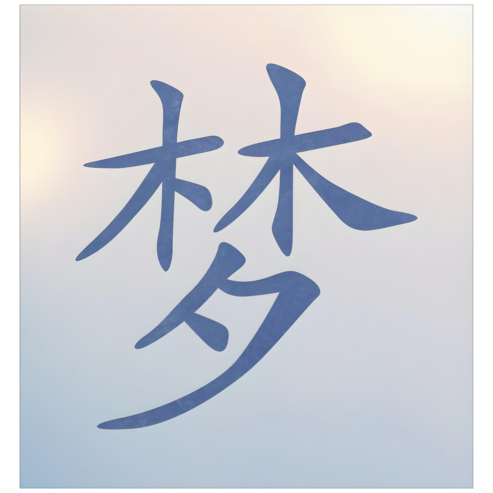 Word絵ぱそ夢工房様 il_fullxfull.5839140126_3957.jpg