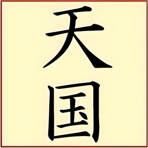 Kanji Heaven Stencil -- 4.8&quot; x 9&quot; -- The Artful Stencil -- 10 mil Mylar, walls, pillows and sign painting