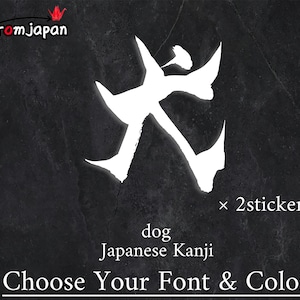 Könnte beinhalten: Weißes japanisches Kanji-Zeichen für "Hund" auf dunklem Grauhintergrund. Der Text "dog Japanese Kanji" und "Choose Your Font & Color" sind ebenfalls vorhanden. Enthält zwei Aufkleber.