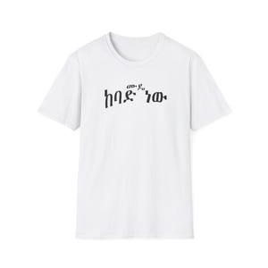 エチオピアムードTシャツ：ユニセックスソフトスタイル、エチオピアの伝統