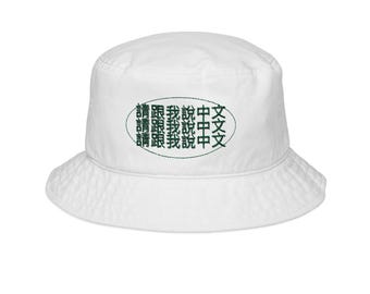 May include: White bucket hat with a green embroidered oval containing the text "中文 我 觉得 舒服 中文 我 觉得 舒服 中文 我 觉得 舒服"