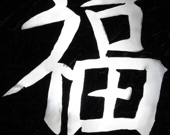 Kanji Symbol HAPPINESS Metal Garden Art Stake Ornament Oriental Metal Asian Chinese Beach House Home Metal Lawn Yard