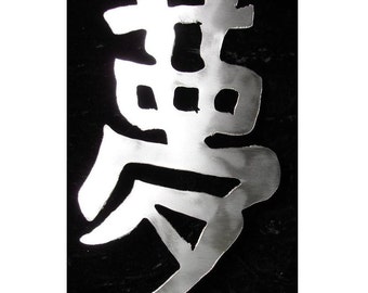 Kanji Symbol DREAM Metal Oriental Metal Asian Chinese Beach House Home Metal Lawn Yard Garden Art Stake Ornament