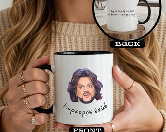 Russian Pop Star Mug, Funny Kirkorov Quote, Slavic Decor