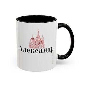 Your Name in Russian Coffee Cup (11, 15oz), Russian Language Coffee Cup, Custom Gift, Slavic Gift, Cyrillic, Personalized Name Cup image 1