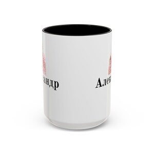 Your Name in Russian Coffee Cup (11, 15oz), Russian Language Coffee Cup, Custom Gift, Slavic Gift, Cyrillic, Personalized Name Cup image 4