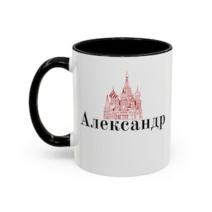 Your Name in Russian Coffee Cup (11, 15oz), Russian Language Coffee Cup, Custom Gift, Slavic Gift, Cyrillic, Personalized Name Cup image 3