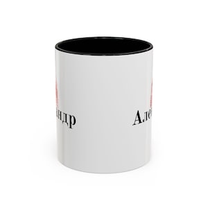 Your Name in Russian Coffee Cup (11, 15oz), Russian Language Coffee Cup, Custom Gift, Slavic Gift, Cyrillic, Personalized Name Cup image 2