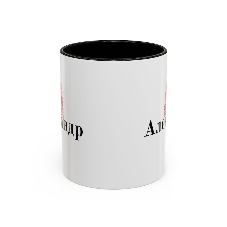 Your Name in Russian Coffee Cup (11, 15oz), Russian Language Coffee Cup, Custom Gift, Slavic Gift, Cyrillic, Personalized Name Cup image 2