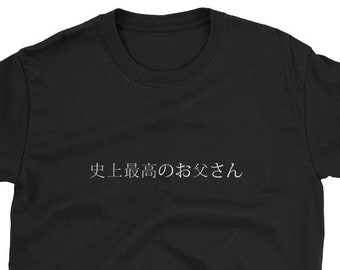 Best Dad Ever 史上最高のお父さん Japanese Language Japan Funny Dad Joke Fathers Day Gift Shirt Beer Vacation Travel Birthday Sushi Sake Daddy Papa