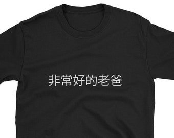 Best Dad Ever Fēicháng hǎo de lǎo bà Chinese Character Language China Funny Fathers Day Gift Shirt Beer Wine Vacation Travel Birthday Asia
